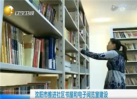 沈阳市推进社区书屋和电子阅览室建设