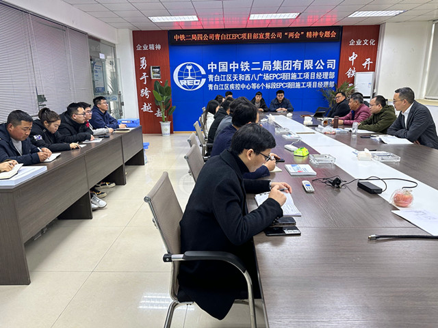 中铁二局四公司青白江EPC项目部宣贯学习中铁二局四公司2023年“两会”精神_副本.jpg
